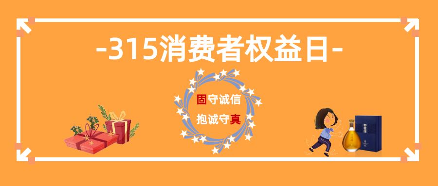 315·消费权益日