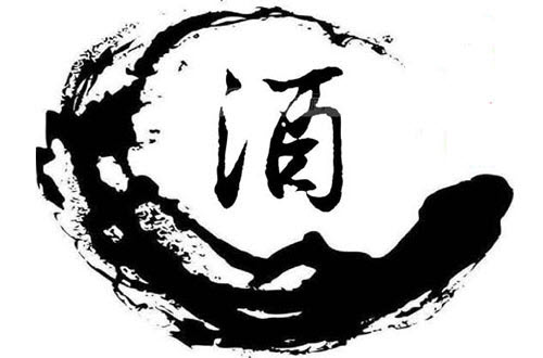 酒
