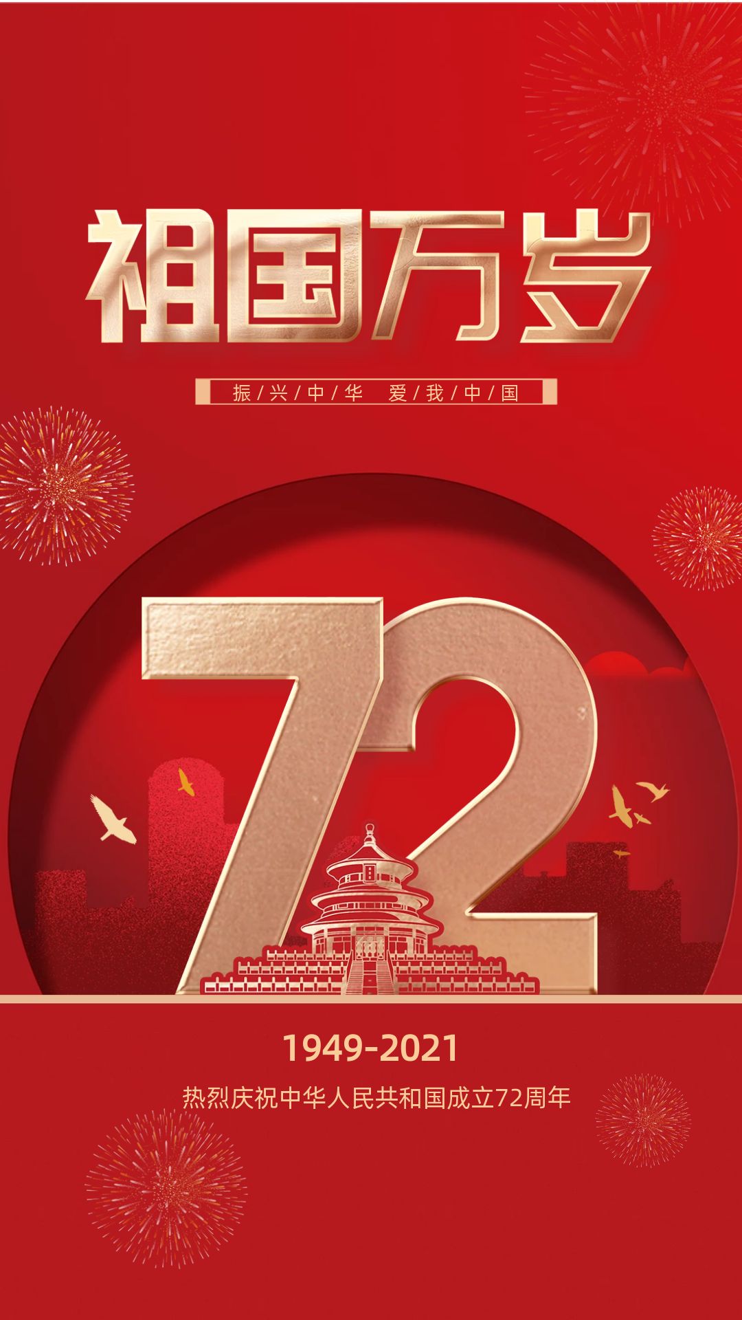 中国成立72周年