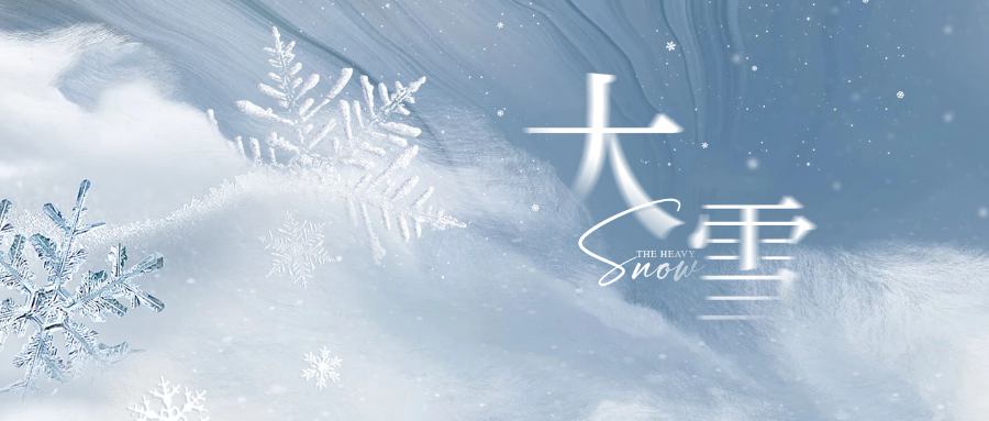 大雪节气