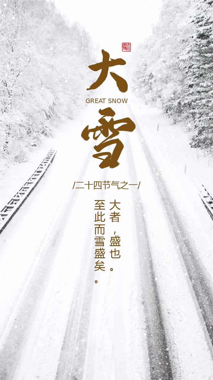 大雪节气